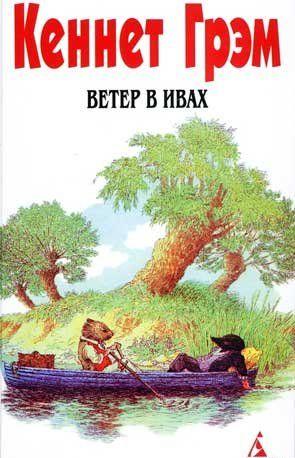 Ветер в ивах