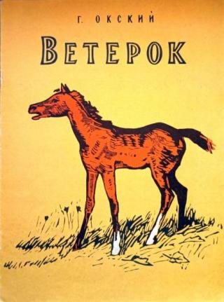 Ветерок [сборник] [худ. В. Севрюков]