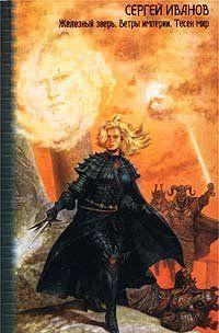 Ветры империи