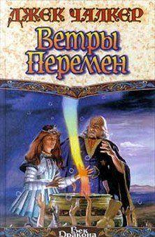 Ветры перемен