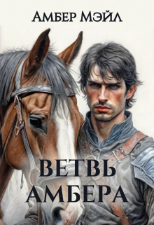 Ветвь Амбера