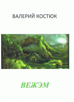 Вежэм (СИ)