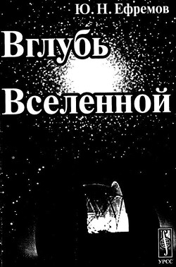 Вглубь Вселенной
