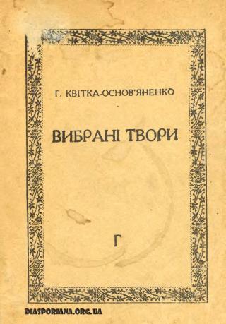 Вибрані твори