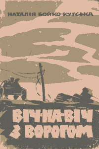 Віч-на-віч з ворогом