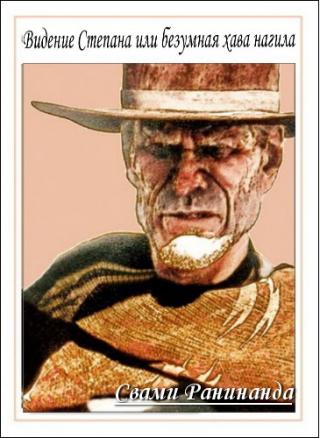 Видение Степана или безумная хава нагила