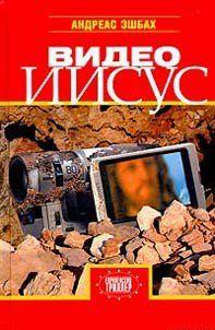 Видео Иисус