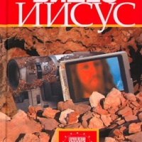 Видео Иисус