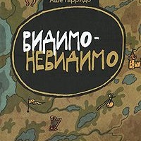 Видимо-невидимо