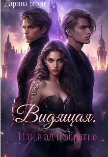 Видящая. Или, в ад и обратно.