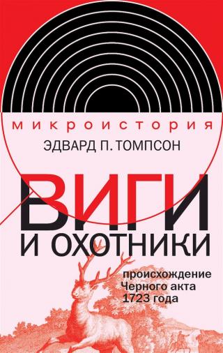 Виги и охотники. Происхождение Черного акта 1723 года [Whigs and Hunters: The Origin of the Black Act]