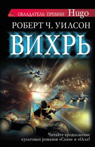 Вихрь [Vortex]