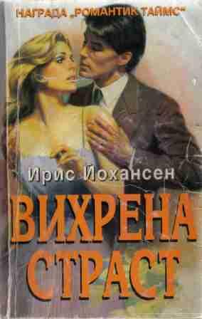 Вихрена страст