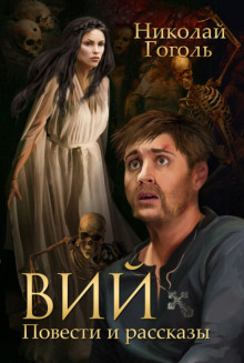 Вий