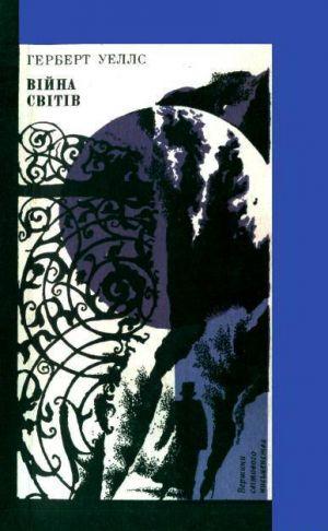 Війна світів (збірник)