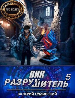 Вик Разрушитель 5 (СИ)