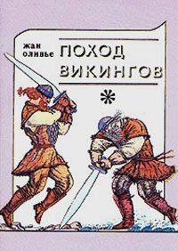 Романы известного французского писателя Жана Оливье «Поход викингов» и «Викинги и индейцы» предлагают читателю увлекательное повествование о малоизвестной... Викинги и индейцы