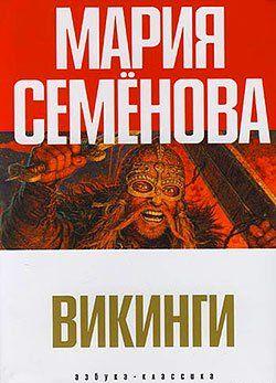 Викинги (сборник)