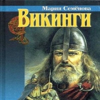 Викинги