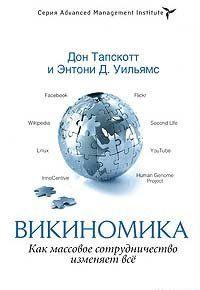 Викиномика. Как массовое сотрудничество изменяет всё