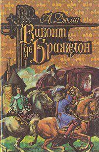 Виконт де Бражелон, или Десять лет спустя. Том 1