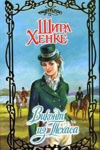 Виконт из Техаса