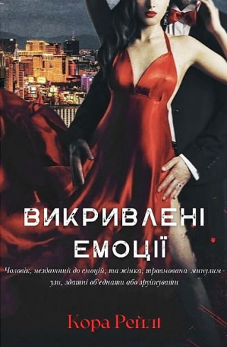 Викривлені емоції