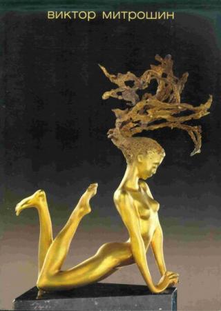 Виктор Митрошин