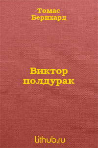 Виктор полдурак