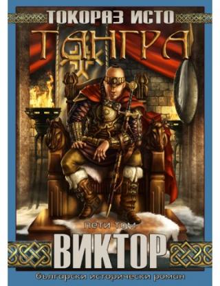 Виктор
