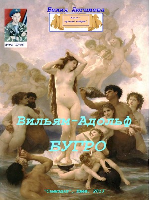 Вильям-Адольф Бугро (СИ)