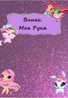 Винкс. Моя Руна.