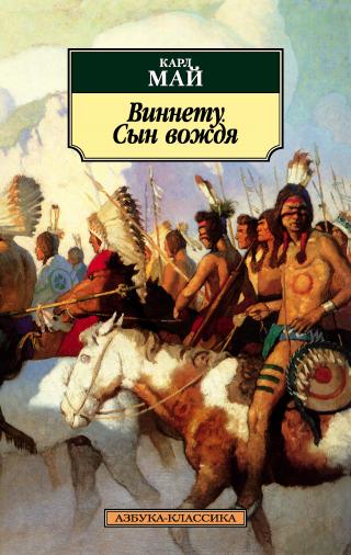 Виннету. Сын вождя [litres]