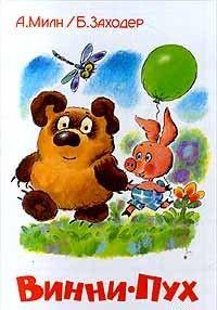 Винни-Пух