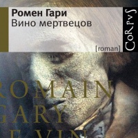 Вино мертвецов