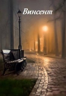 Винсент