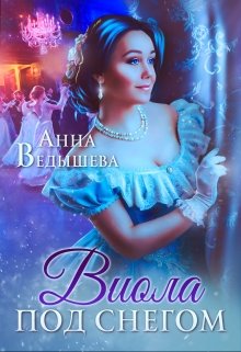 Виола под снегом