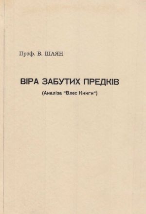 Віра забутих предків