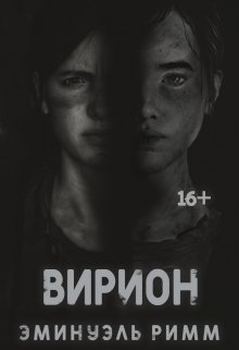 Они - родные сёстры, живущие в Санкт-Петербурге вместе с отцом. Их привычная жизнь внезапно переворачивается с ног на голову, когда город охватывает загадочный и... Вирион