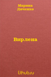 Вирлена