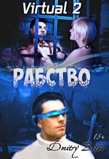 Virtual 2: Рабство