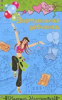 Виртуальная девчонка