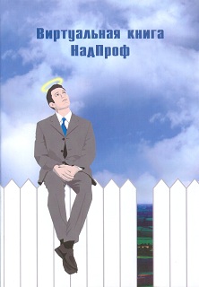 Виртуальная книга Надпроф