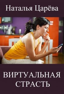 Виртуальная страсть