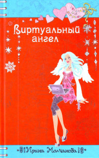 Виртуальный ангел
