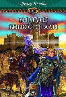 Виртуоз боевой стали