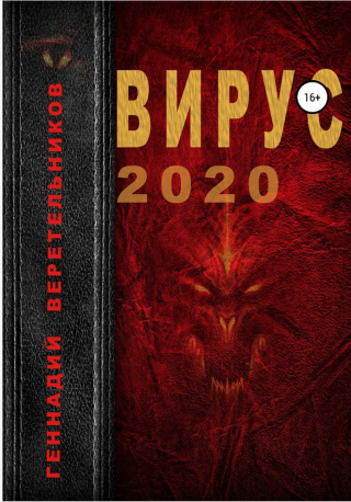 Слушай меня и не перебивай,– прошептала Элен, – завтра ночью наступит ужасное! У меня есть совсем мало времени, и я расскажу тебе, что успею, – она вздохнула... Вирус 2020