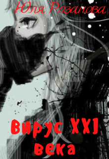 Вирус 21 века