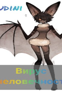 Вирус Человечности