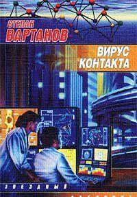 Вирус контакта